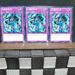 【ぽぽたん】遊戯王  #800  水遁封印式   ノーマル3枚