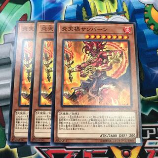 炎天禍サンバーン 3枚