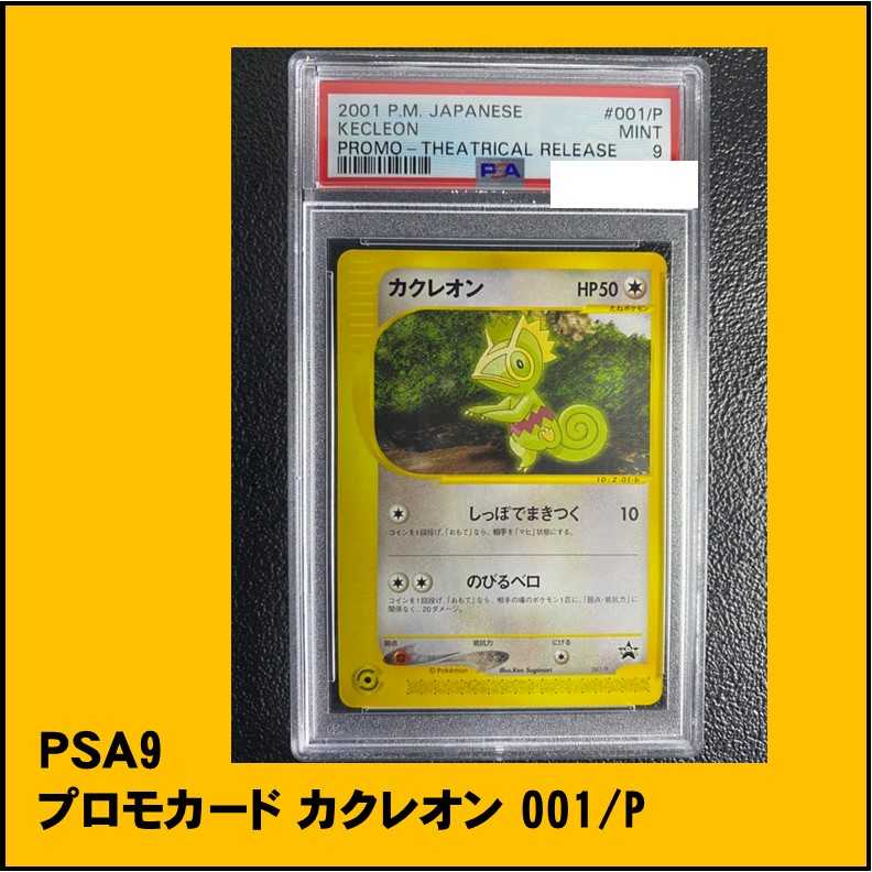 Psa9 プロモカード カクレオン 001 P 鑑定品 01 ポケモンカードの通販 ポケ Magi トレカ専用フリマアプリ