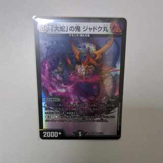 「大蛇」の鬼 ジャドク丸 VR 28/130