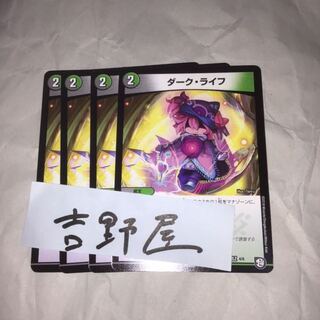 4枚　ダークライフ