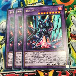 転生炎獣ヴァイオレットキマイラ 3枚