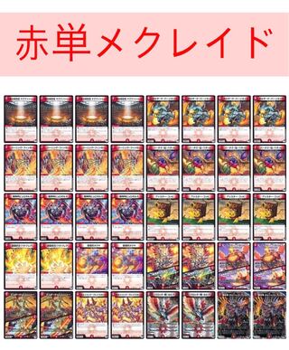 赤白アーマード メクレイド 構築済みデッキ デュエルマスターズ
