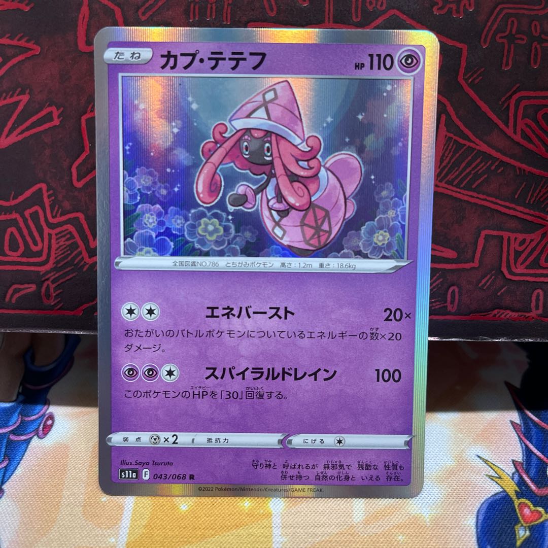 No.148 P屋 Tapu Lele [R] {043/068} [S11a].