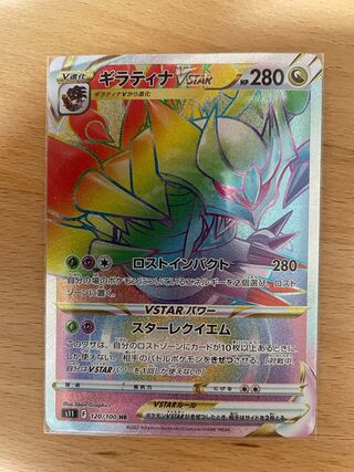 ギラティナVSTAR HR 120/100