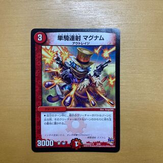 単騎連射マグナム