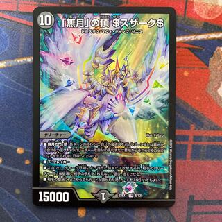 「無月」の頂 ＄スザーク＄ SR 8/130