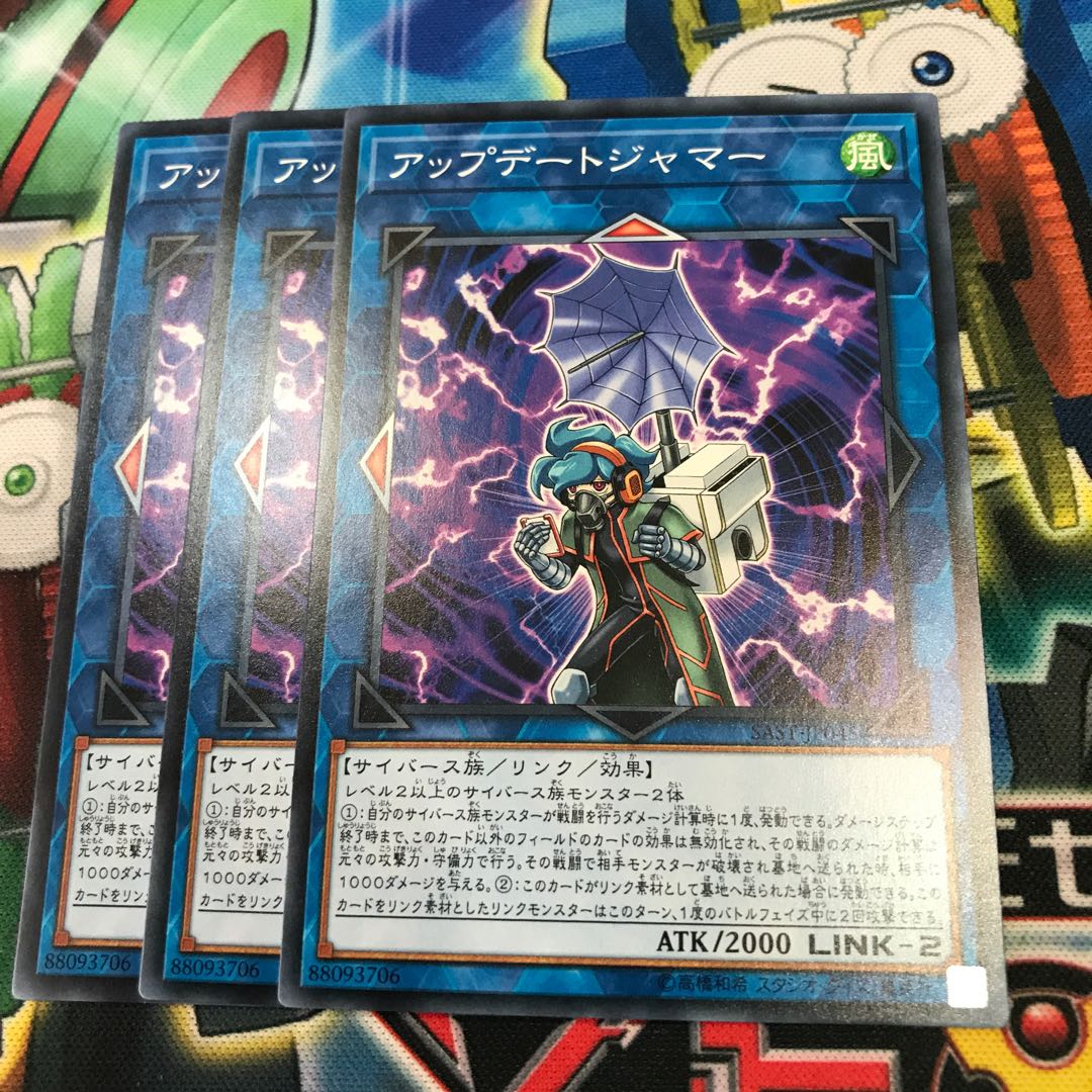 アップデートジャマー 3枚