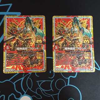 魔神轟怒ブランド2枚