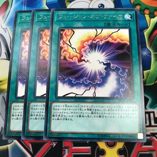 フュージョンオブファイア 3枚