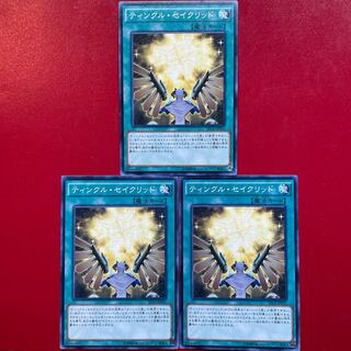 遊戯王 ティンクル・セイクリッド 3枚セット