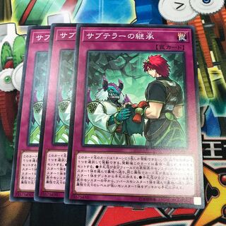 サブテラーの継承 3枚