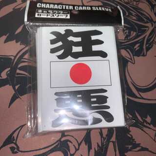 スリーブ インスパイア　狂悪