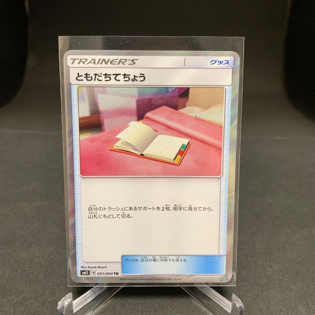 ともだちてちょう TR