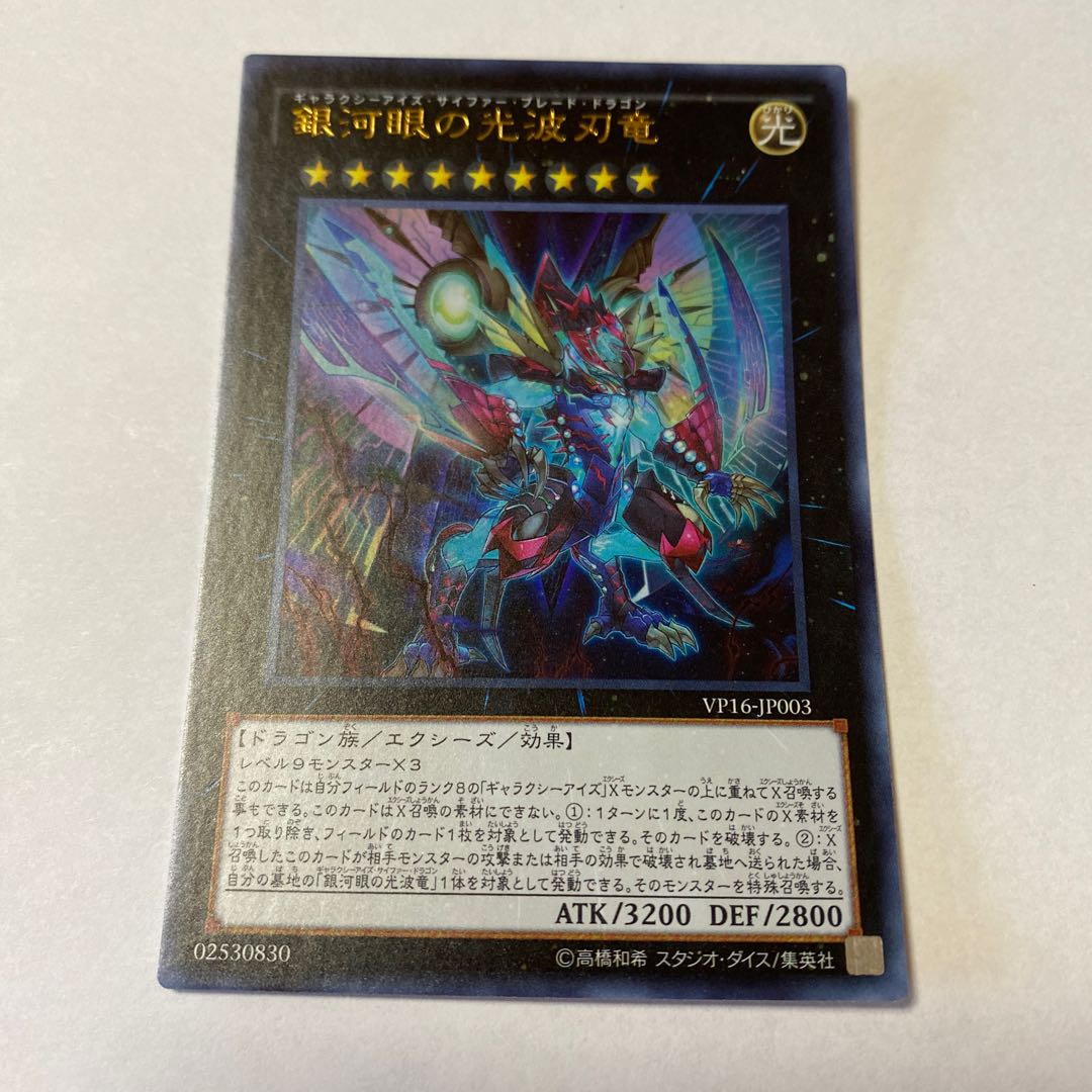 銀河眼の光波刃竜 ウルトラレア JP003