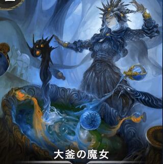 ラスト1 大釜の魔女