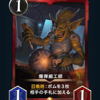 爆弾細工師2枚（スピリット有）