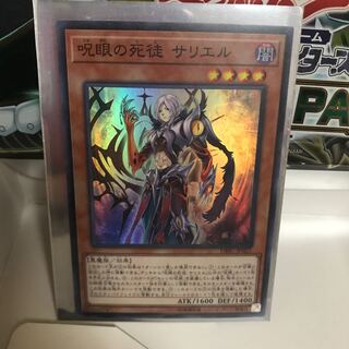 呪眼の死徒 サリエル スーパー