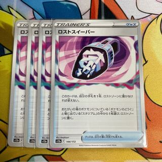 ロストスイーパー 144/172