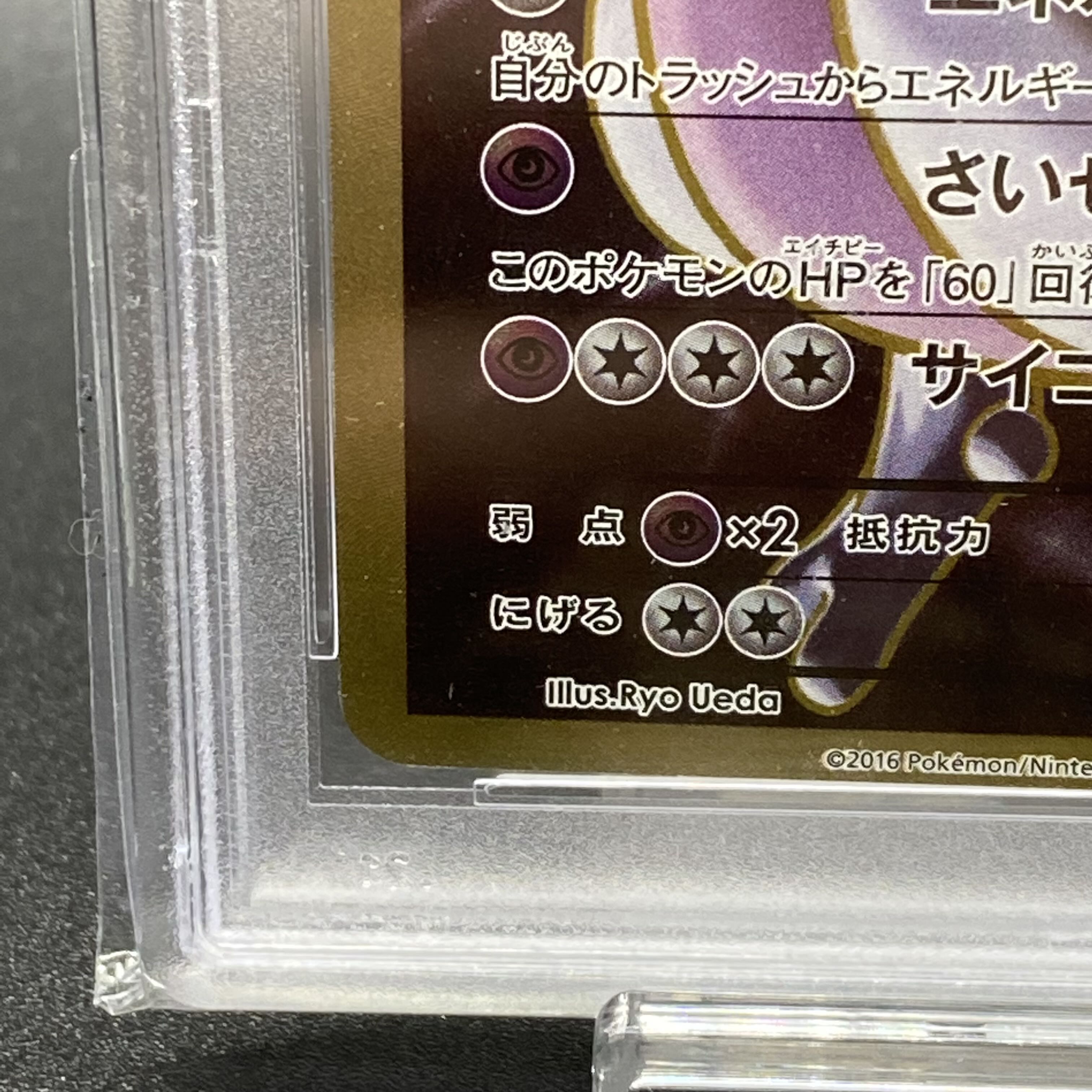 PSA10 MewtwoEX SR 095/087