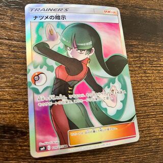 ナツメの暗示 SR 109/095