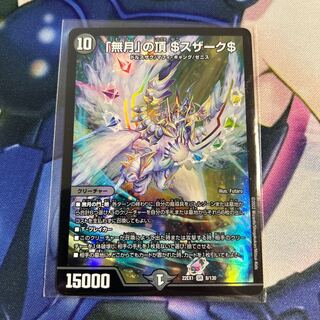 「無月」の頂 ＄スザーク＄ SR 8/130