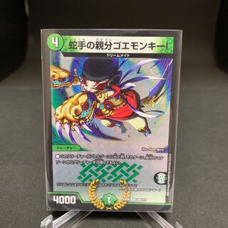 蛇手の親分ゴエモンキー！ R