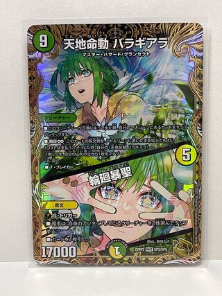 Tenchi Meido Balaghiara｜Rinne Gosei 22RP2 MHZ SP2/SP5