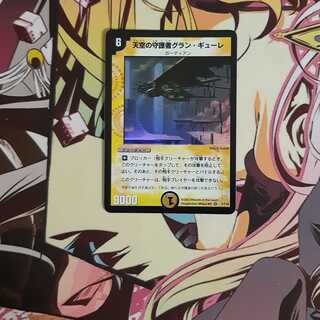 天空の守護者グラン・ギューレ