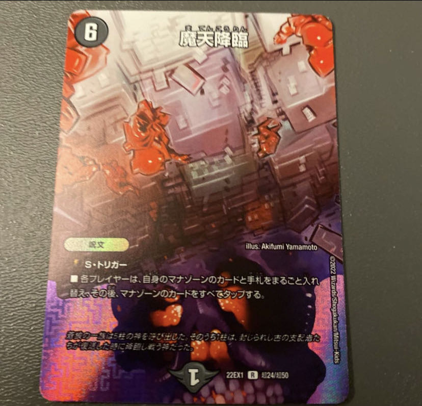 プレゼント付き　魔天降臨 R-foil 超24/超50 1枚