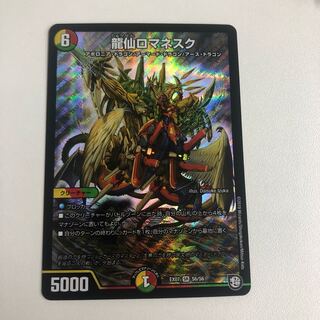 龍仙ロマネスク