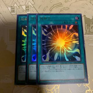 遊戯王　超融合 ウルトラ3枚