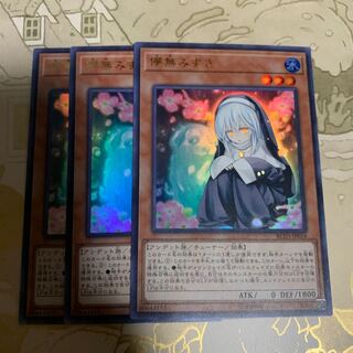 遊戯王　儚無みずき　ウルトラ3枚