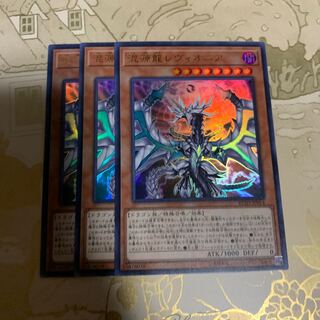 遊戯王　混源龍レヴィオニア　ウルトラ3枚