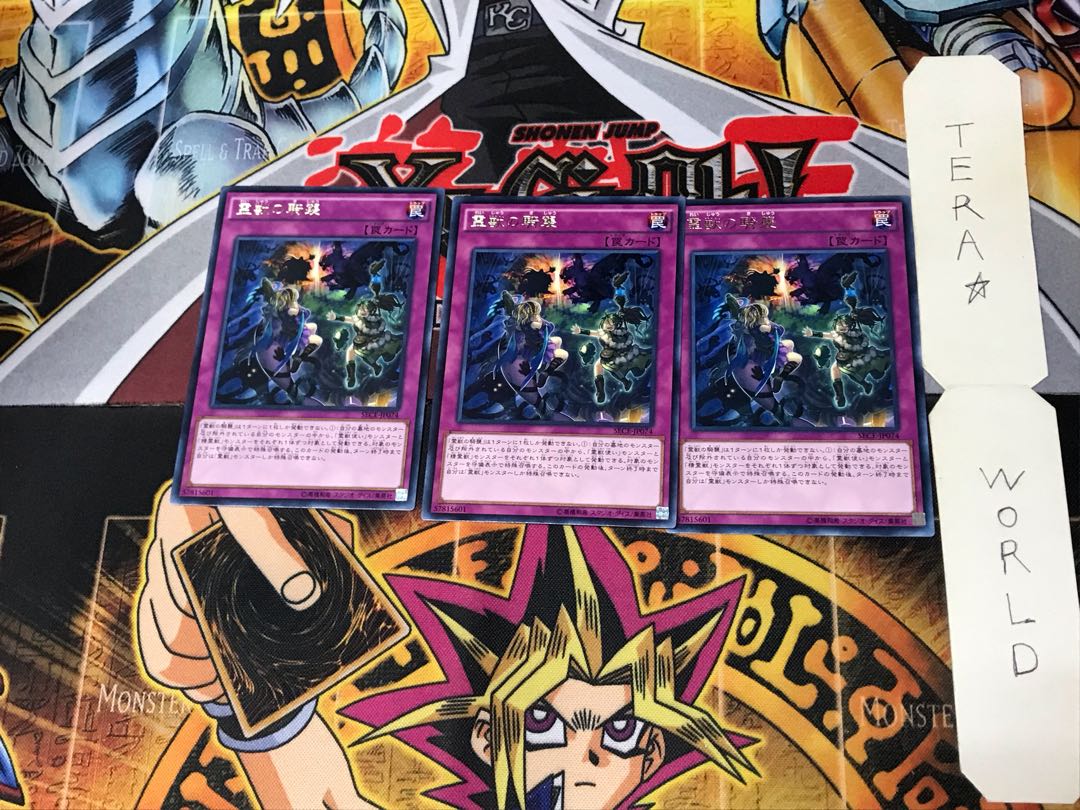 霊獣の騎襲 SECE 2 レア 3枚セット てら