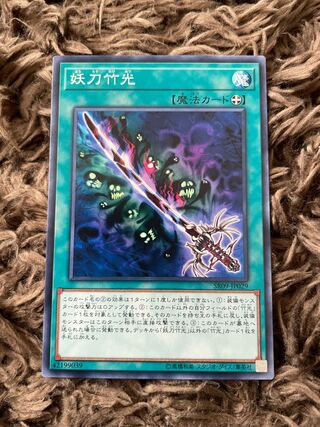 妖刀竹光 ノーマルレア JP068