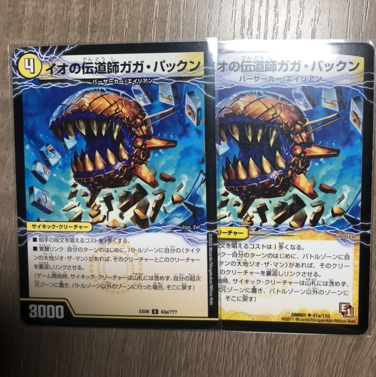 イオの伝道師ガガ・パックン 2枚