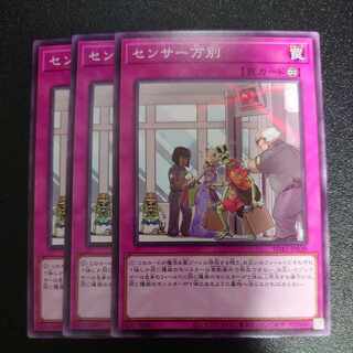 センサー万別 ノーマル 3枚セット