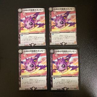 DM ★271181120様専用★ 白骨の守護者ホネンビー(29/55) アンコモン 4枚セット①など