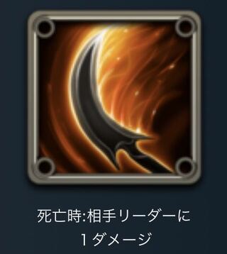 スピリット　死亡時相手リーダーに 1ダメージ