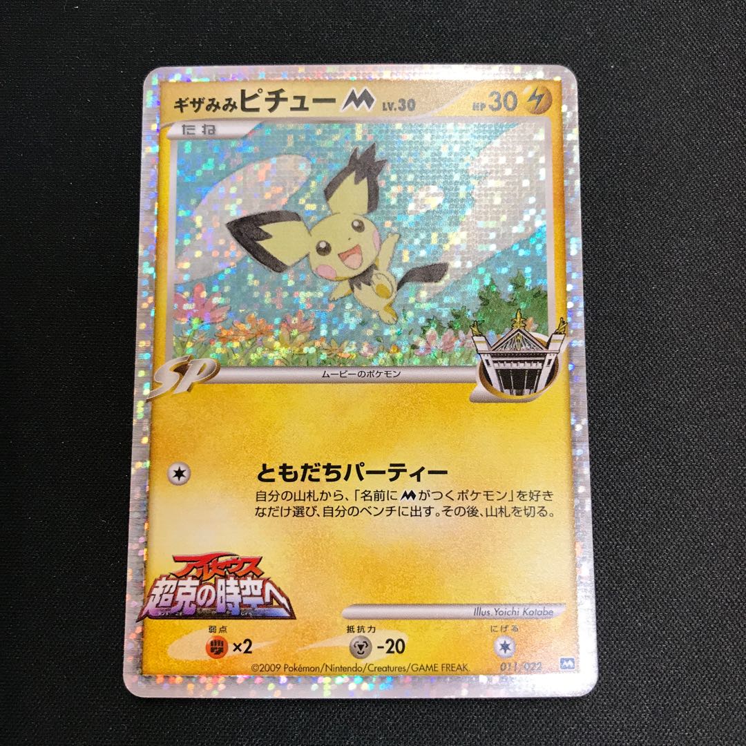 ギザみみピチュー LV.30 ギザみみ ピチュー lv.30 011/022【000189】の通販 カードショップホ