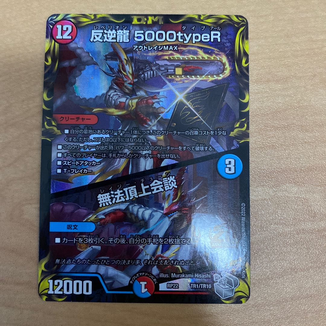 Mutiny Ryu 5000typeR｜Flawless Summit Meeting (20th Silver Treasure) TR1/10