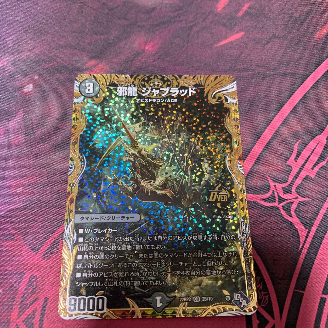 邪龍 ジャブラッド(シークレットSPレア仕様) OR 2B/10