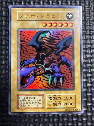 遊戯王　初期　ワンオーナー　メテオドラゴン　極美品