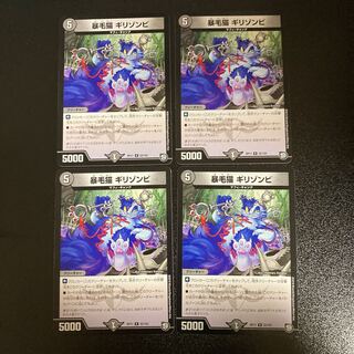 DM 暴毛猫ギリゾンビ(22/102) レア 4枚セット①