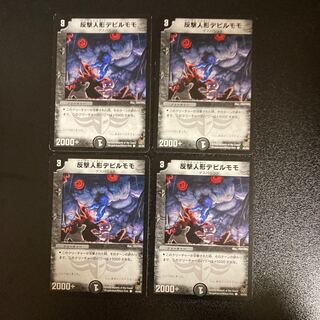 DM 反撃人形デビルモモ コモン 4枚セット①
