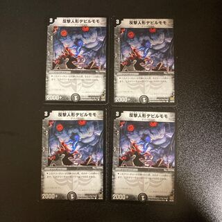 DM 反撃人形デビルモモ コモン 4枚セット②