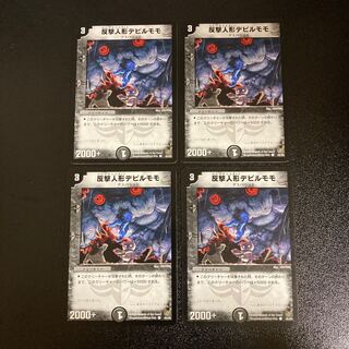 DM 反撃人形デビルモモ コモン 4枚セット③
