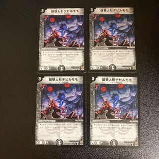 DM 反撃人形デビルモモ コモン 4枚セット⑤