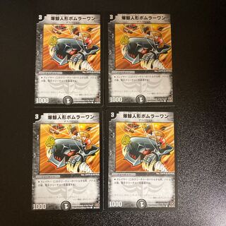 DM 爆鯨人形ボムラーワン コモン 4枚セット②